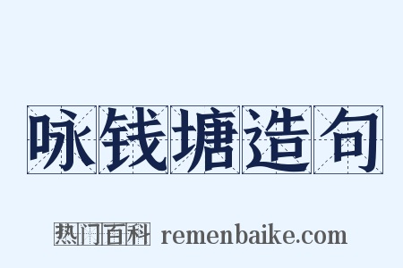 咏钱塘造句是什么意思的图片